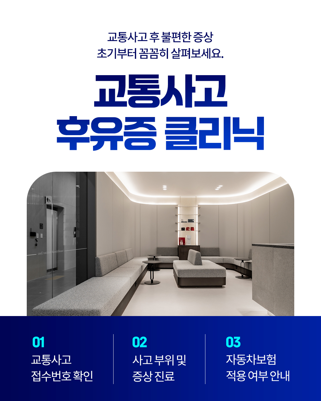 교통사고후유증 클리닉