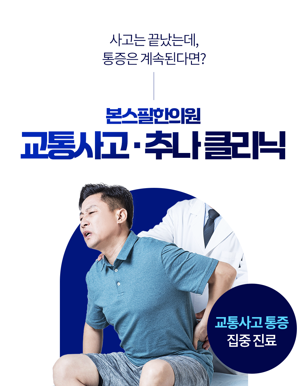 교통사고 추나요법